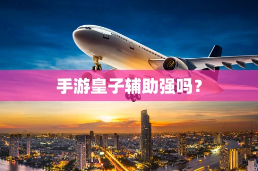 手游皇子辅助强吗？