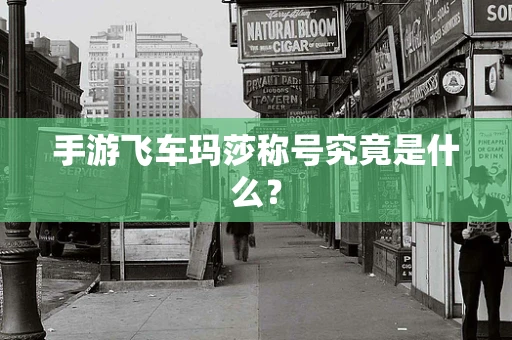手游飞车玛莎称号究竟是什么？