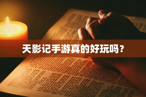 天影记手游真的好玩吗？