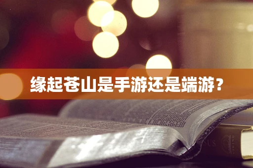 缘起苍山是手游还是端游？