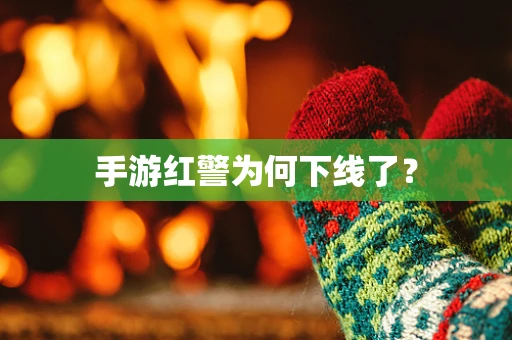 手游红警为何下线了？
