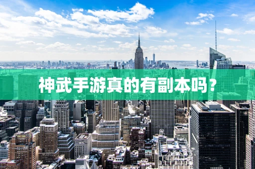 神武手游真的有副本吗？
