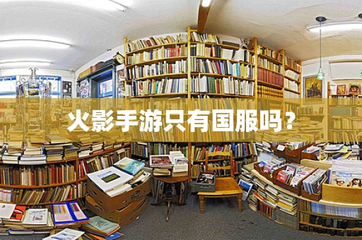火影手游只有国服吗？