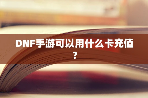 DNF手游可以用什么卡充值？