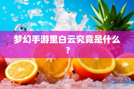 梦幻手游里白云究竟是什么？