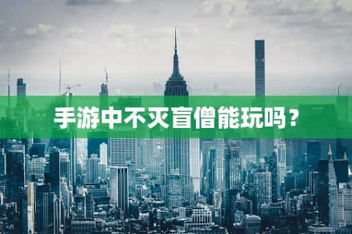 手游中不灭盲僧能玩吗？