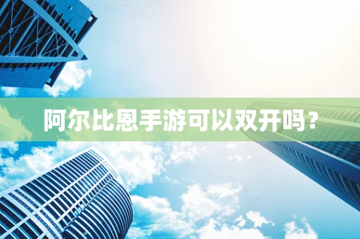阿尔比恩手游可以双开吗？