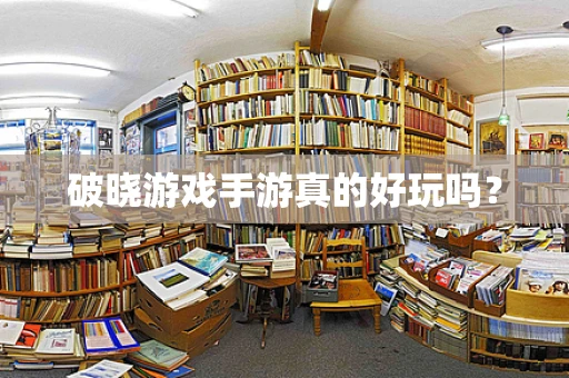 破晓游戏手游真的好玩吗？