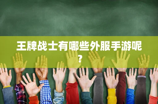 王牌战士有哪些外服手游呢？