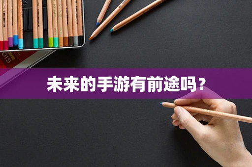 未来的手游有前途吗？
