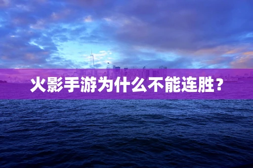 火影手游为什么不能连胜？