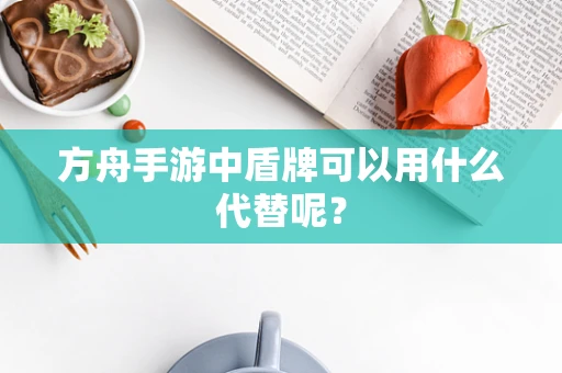 方舟手游中盾牌可以用什么代替呢？