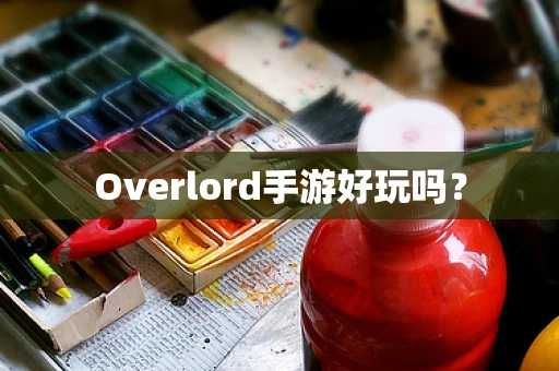 Overlord手游好玩吗？