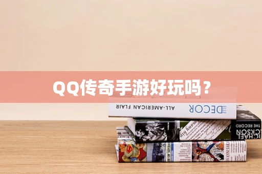 QQ传奇手游好玩吗？