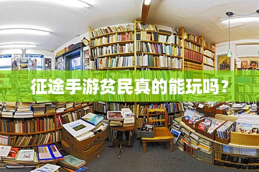 征途手游贫民真的能玩吗？