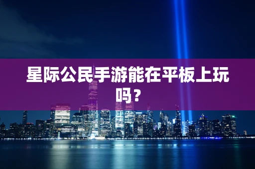 星际公民手游能在平板上玩吗？