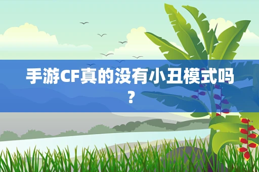 手游CF真的没有小丑模式吗？