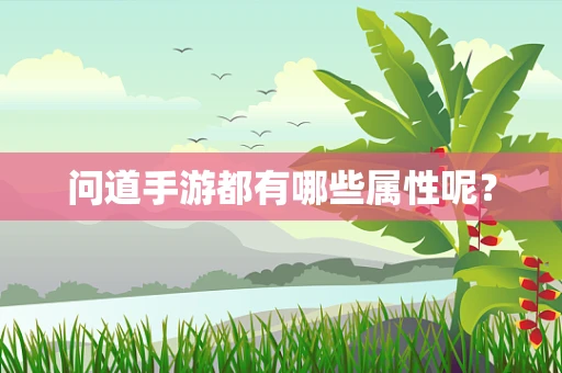 问道手游都有哪些属性呢？