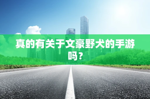 真的有关于文豪野犬的手游吗？