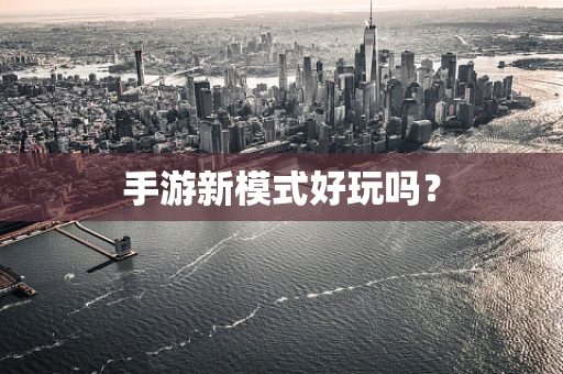手游新模式好玩吗？