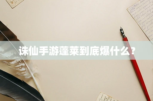 诛仙手游蓬莱到底爆什么？