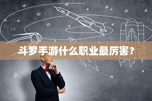 斗罗手游什么职业最厉害？