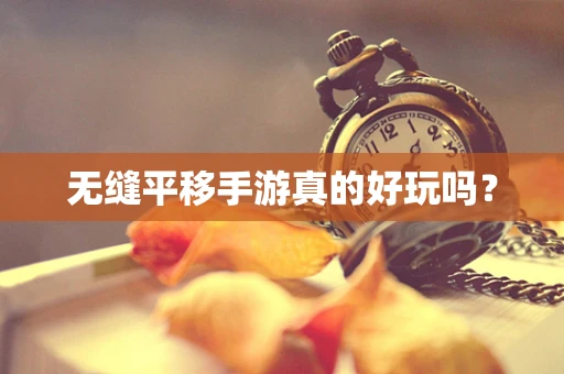 无缝平移手游真的好玩吗？