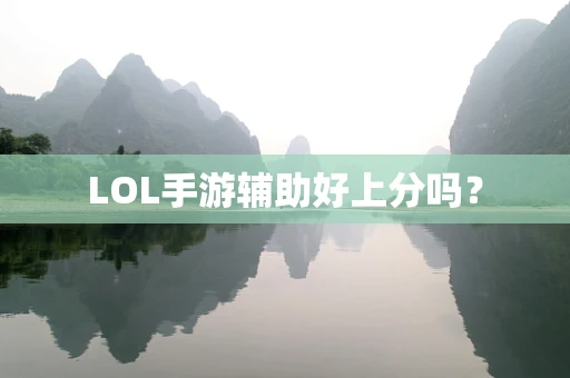 LOL手游辅助好上分吗？
