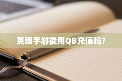 英魂手游能用QB充值吗？