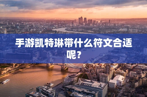 手游凯特琳带什么符文合适呢？
