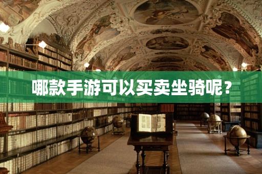 哪款手游可以买卖坐骑呢？