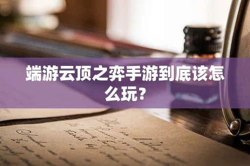 端游云顶之弈手游到底该怎么玩？