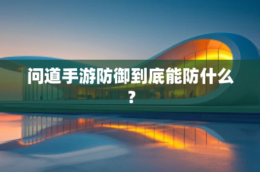 问道手游防御到底能防什么？