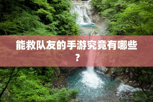 能救队友的手游究竟有哪些？