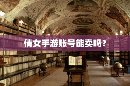 倩女手游账号能卖吗？