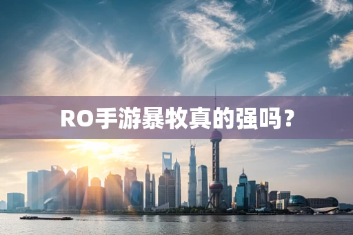 RO手游暴牧真的强吗？