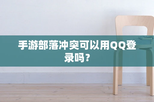 手游部落冲突可以用QQ登录吗？