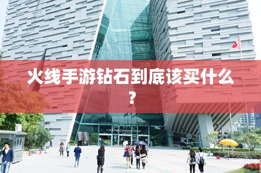 火线手游钻石到底该买什么？
