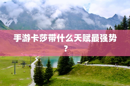 手游卡莎带什么天赋最强势？