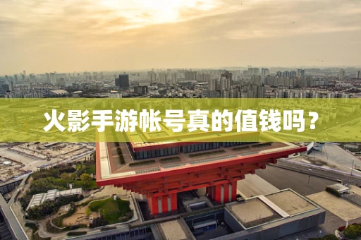 火影手游帐号真的值钱吗？