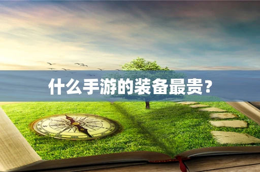 什么手游的装备最贵？
