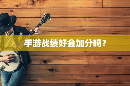 手游战绩好会加分吗？