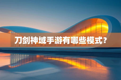 刀剑神域手游有哪些模式？