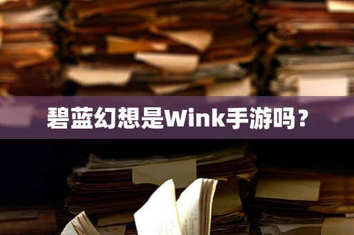 碧蓝幻想是Wink手游吗？