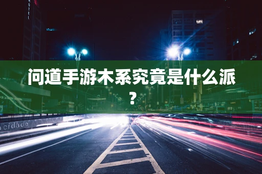 问道手游木系究竟是什么派？