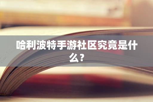 哈利波特手游社区究竟是什么？