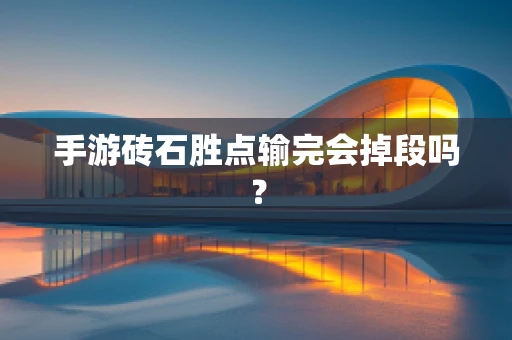 手游砖石胜点输完会掉段吗？