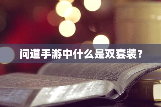 问道手游中什么是双套装？