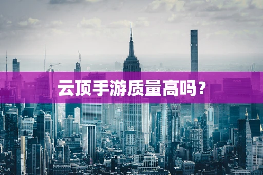 云顶手游质量高吗？