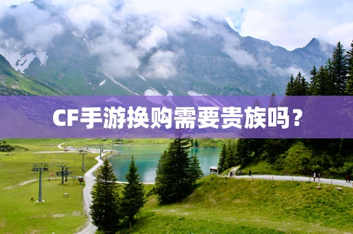 CF手游换购需要贵族吗？